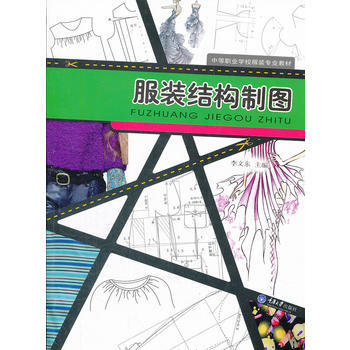 服装结构制图 9787562461647 重庆大学出版社