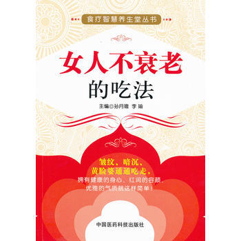 京東配送 女人不衰老的吃法(食療智慧養生堂叢書) 9787506753791 pdf epub mobi 下载