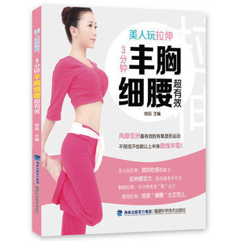 美人玩拉伸，3分钟丰胸细腰超有效 9787533545451 福建科技出版社 pdf epub mobi 电子书 下载