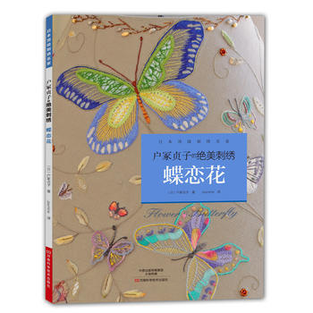 户冢贞子的绝美刺绣:蝶恋花 9787534972164 河南科学技术出版社