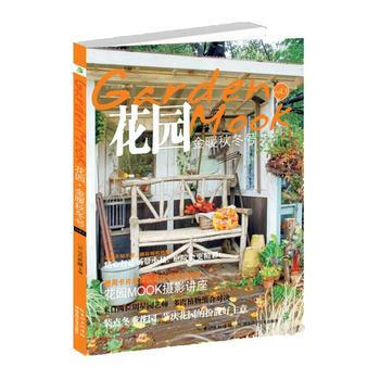 花园MOOK？金暖秋冬号 9787535265036 湖北科学技术出版社 pdf epub mobi 电子书 下载