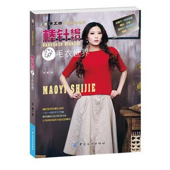 棒针编织的毛衣世界 9787518009244 中国纺织出版社 pdf epub mobi 电子书 下载