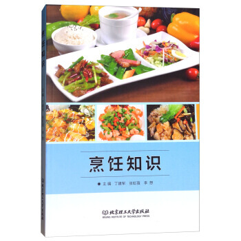 正版圖書 烹飪知識 9787568251181 北京理工大學齣版社 丁建軍,張虹薇,李想 pdf epub mobi 下载