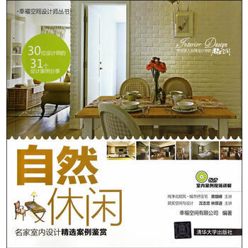 自然休闲:名家室内设计精选案例鉴赏(配光盘)(幸福空间设计师丛书) 97873023708 pdf epub mobi 电子书 下载