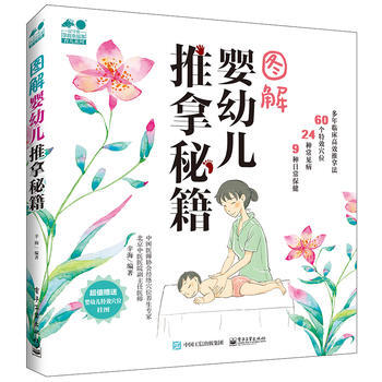 圖解嬰幼兒推拿秘籍 pdf epub mobi 電子書 下載
