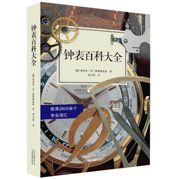 钟表百科大全 pdf epub mobi 电子书 下载