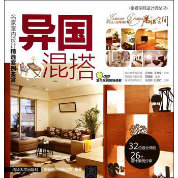 异国混搭:名家室内设计精选案例鉴赏(配光盘)(幸福空间设计师丛书) 97873023708 pdf epub mobi 电子书 下载