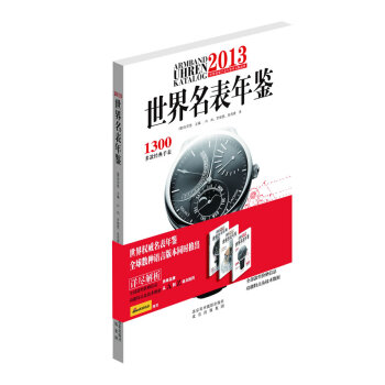 2013-世界名表年鉴 pdf epub mobi 电子书 下载