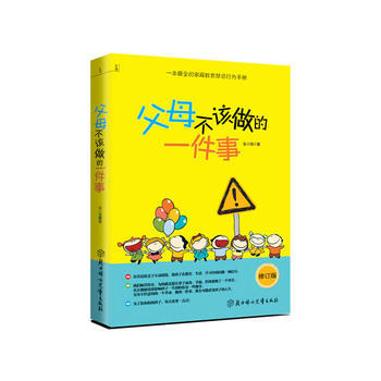 父母不該做的一件事(修訂版) 9787538557565 北方婦女兒童齣版社 pdf epub mobi 電子書 下載