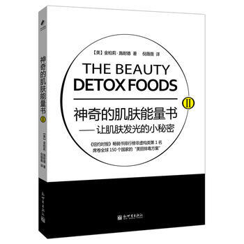 神奇的肌肤能量书Ⅱ——让肌肤发光的小秘密 9787510448515 新世界出版社 pdf epub mobi 电子书 下载