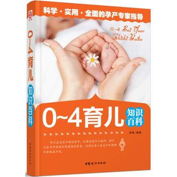 《0~4岁育儿知识百科》 9787512709409 中国妇女出版社