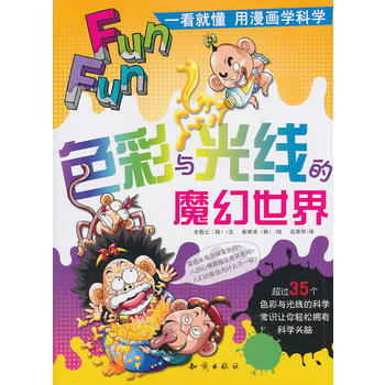 一看就懂用漫畫學科學--色彩與光綫的魔幻世界