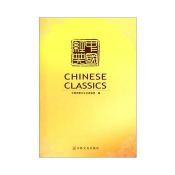 中国经典 9787802544994 宗教文化出版社 pdf epub mobi 下载