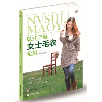 韩式手编女士毛衣全集 9787538187632 辽宁科学技术出版社 pdf epub mobi 电子书 下载