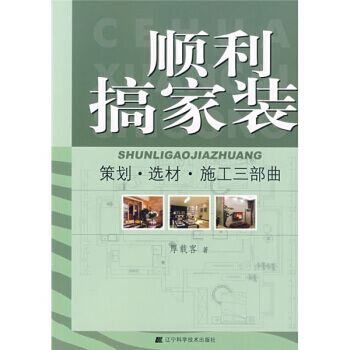 顺利搞家装：策划 选材 施工三部曲 9787538153279 辽宁科学技术出版社 pdf epub mobi 电子书 下载