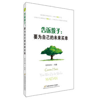 告诉孩子:要为自己的未来买单 9787563820696 首都经济贸易大学出版社