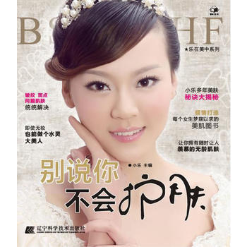 别说你不会护肤(乐在美中) 9787538172706 辽宁科学技术出版社 pdf epub mobi 电子书 下载