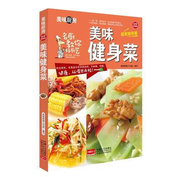 BF-美味健身菜-全彩超值版-居傢指導版-美味廚房工作室 中國人口齣版社 97875101 pdf epub mobi 下载