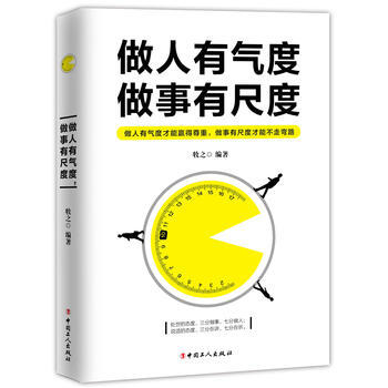 做人有气度,做事有尺度