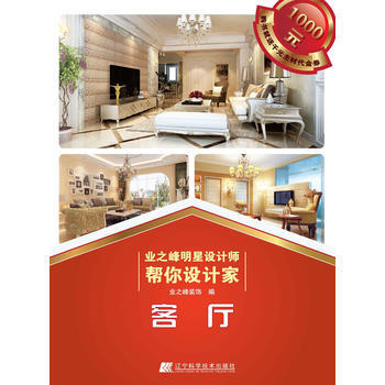 业之峰明星设计师帮你设计家 客厅 9787538175080 辽宁科学技术出版社 pdf epub mobi 电子书 下载