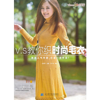 正版图书 V S教你织时尚毛衣 9787538174878 辽宁科学技术出版社 王月芹 pdf epub mobi 电子书 下载