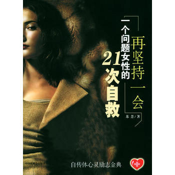 京东配送 再坚持一会：一个问题女性的21次自救 9787507210644 pdf epub mobi 电子书 下载