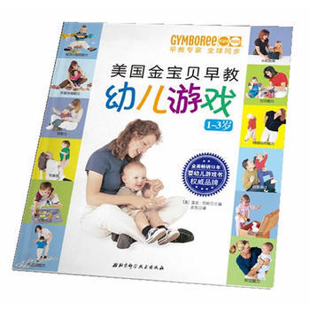 美国金宝贝早教幼儿游戏 9787530458228