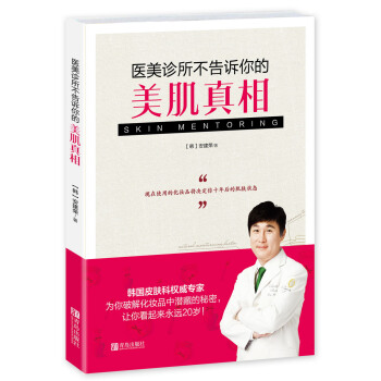 医美诊所不告诉你的美肌真相 9787555231721