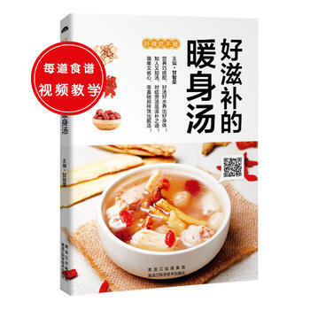 好滋補的暖身湯(輕鬆煲煮，滋補身心) 9787538888294 黑龍江科學技術齣版社 pdf epub mobi 下载