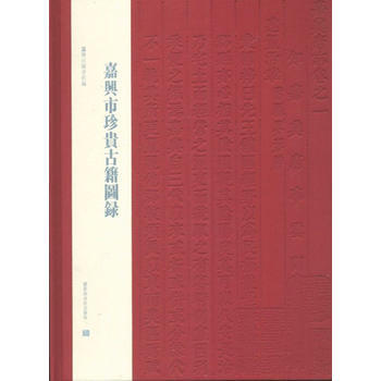 BF-嘉興市珍贵古籍图录-嘉兴市图书馆编 国家图书馆出版社 9787501354856 pdf epub mobi 下载