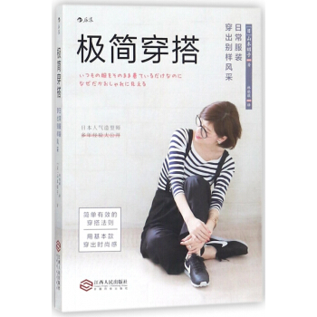 极简穿搭(日常服装穿出别样风采) pdf epub mobi 电子书 下载