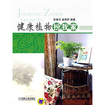 健康植物扮我家 9787111340416 pdf epub mobi 电子书 下载