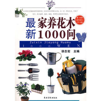 新傢養花木1000問 9787504849885 農村讀物齣版社