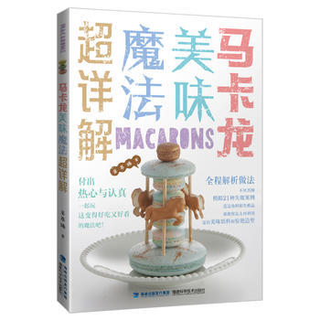 馬卡龍美味魔法超詳解 9787533554255 pdf epub mobi 下载