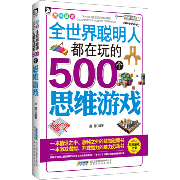 《思维盛宴 全世界聪明人都在玩的500个思维游戏》 9787569905359 北京时代华 pdf epub mobi 电子书 下载