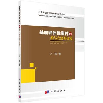 基层群体件的参与式治理研究 9787030462787 pdf epub mobi 电子书 下载