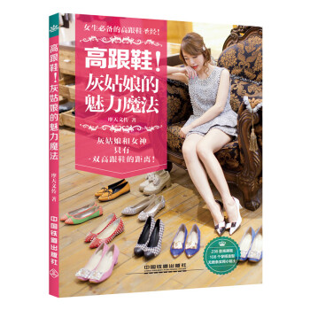 高跟鞋!灰姑娘的魅力魔法 9787113198923 pdf epub mobi 电子书 下载