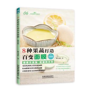 8种果蔬打造百变面膜 9787113212858 pdf epub mobi 电子书 下载