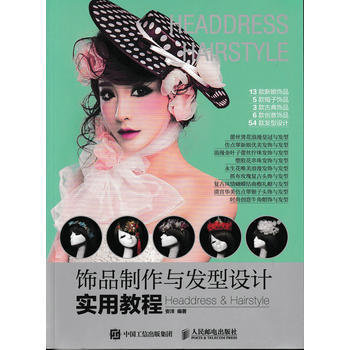 饰品制作与发型设计实用教程 9787115432476
