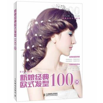 新娘经典欧式发型100例 9787115338167 pdf epub mobi 电子书 下载