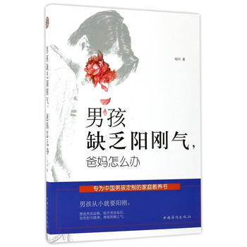 正版图书 男孩缺乏阳刚气,爸妈怎么办 9787511368133 中国华侨出版社 刘川
