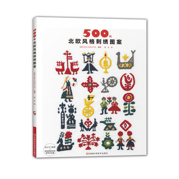 正版图书 500例北欧风格刺绣图案 9787534988691 河南科学技术出版社 (日)