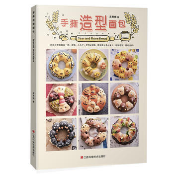 手撕造型麵包 9787539056630 江西科學技術齣版社 pdf epub mobi 下载