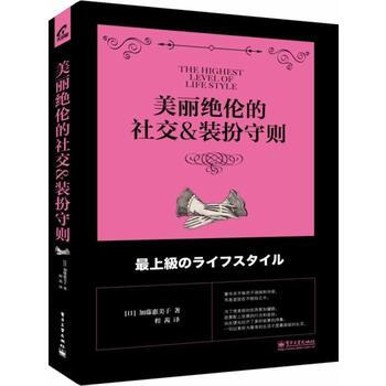 美丽绝伦的社交&装扮守则