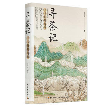 正版圖書 尋茶記：中國茶葉地理 9787518415915 中國輕工業齣版社 藝美生活著 pdf epub mobi 下载