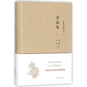 苏轼集(精)/名家精注精评本 pdf epub mobi 下载