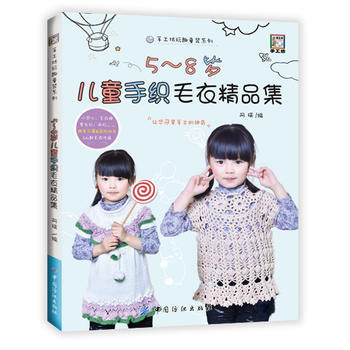 正版图书 5~8岁儿童手织毛衣精品集 9787518030682 中国纺织出版社 阿瑛