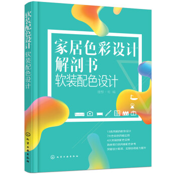 家居色彩设计解剖书;软装配色设计 9787122309488 pdf epub mobi 电子书 下载