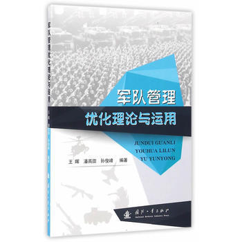 军队管理优化理论与运用 9787118109054 国防工业出版社 pdf epub mobi 电子书 下载
