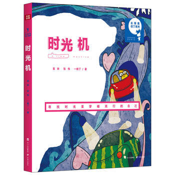 《时光机》 9787545510140 天地出版社